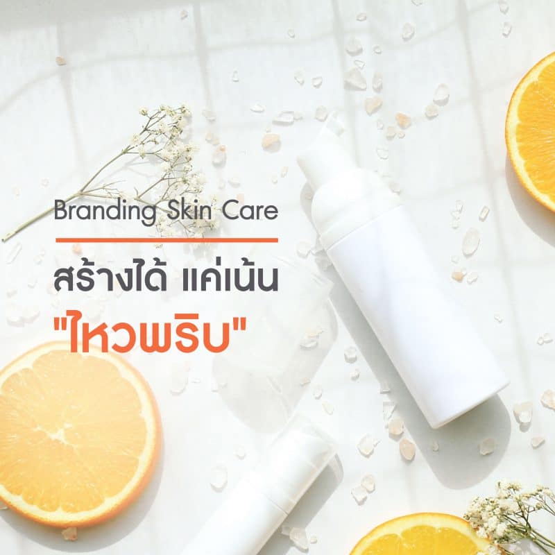 Branding สร้างได้ แค่เน้นไหวพริบ