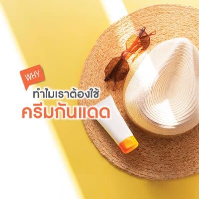 Why ทำไมเราต้องใช้ครีมกันแดด