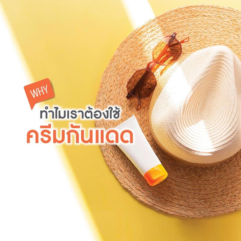 Why ทำไมเราต้องใช้ครีมกันแดด