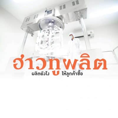 ฮาวทูผลิต ผลิตยังไงให้ลูกค้าซื้อ