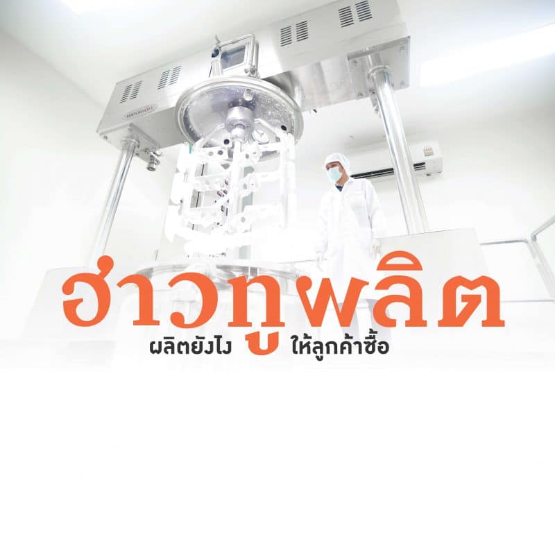 ฮาวทูผลิต ผลิตยังไงให้ลูกค้าซื้อ