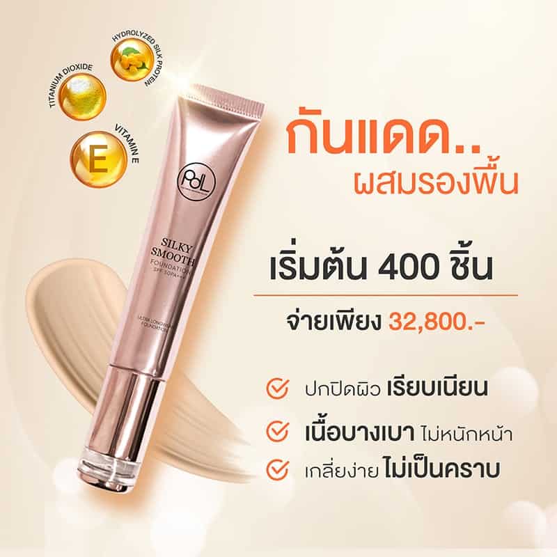 โปรโมชั่น รับผลิตกันแดดผสมรองพื้น silky smooth