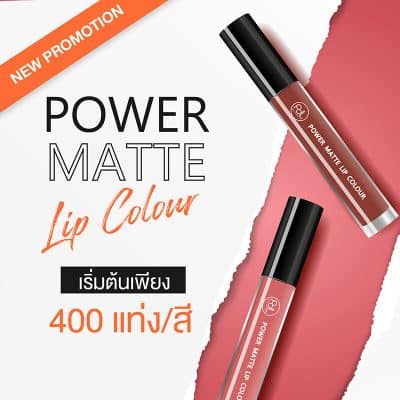 Promotion Power Matte Lip Colour 2 โปรโมชั่น รับผลิตลิปจิ้มจุ่ม