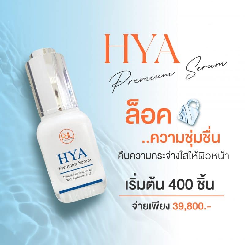 โปรโมชั่น รับผลิตเซรั่มไฮยาลูรอนิก