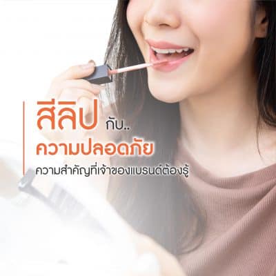 สีลิปกับความปลอดภัย ความสำคัญที่เจ้าของแบรนด์ควรรู้ min