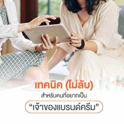 เทคนิคไม่ลับ สำหรับคนที่ อยากเป็นเจ้าของแบรนด์ครีม
