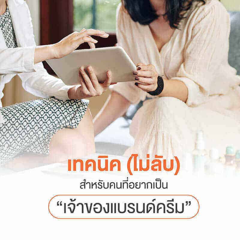 เทคนิคไม่ลับ สำหรับคนที่ อยากเป็นเจ้าของแบรนด์ครีม