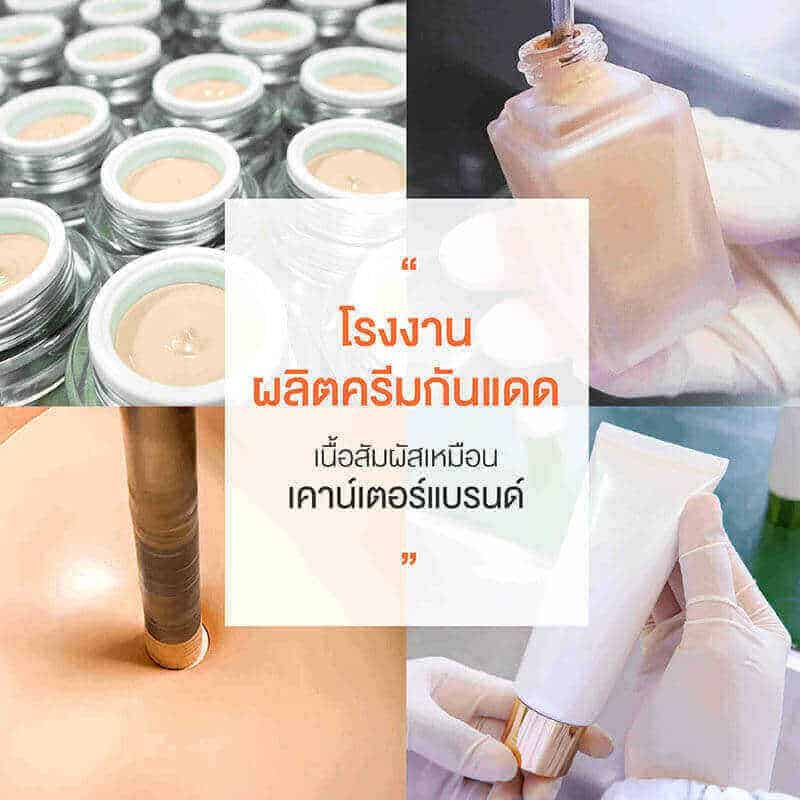 โรงงานผลิตกันแดด