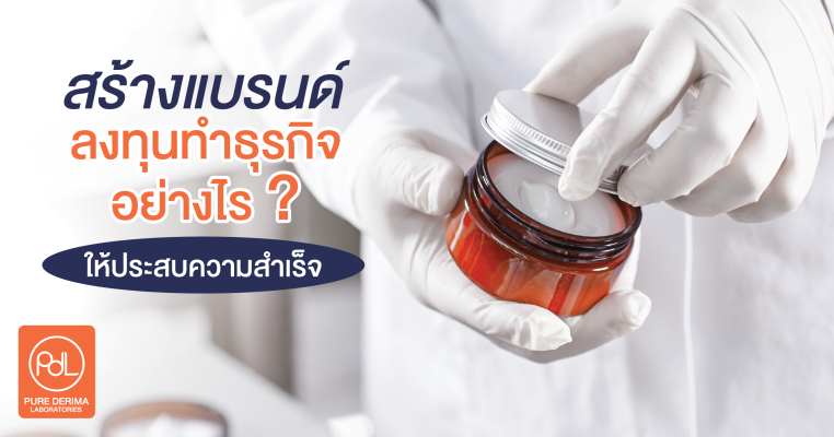 สร้างแบรนด์อย่างไรให้ประสบคงามสำเร็จ