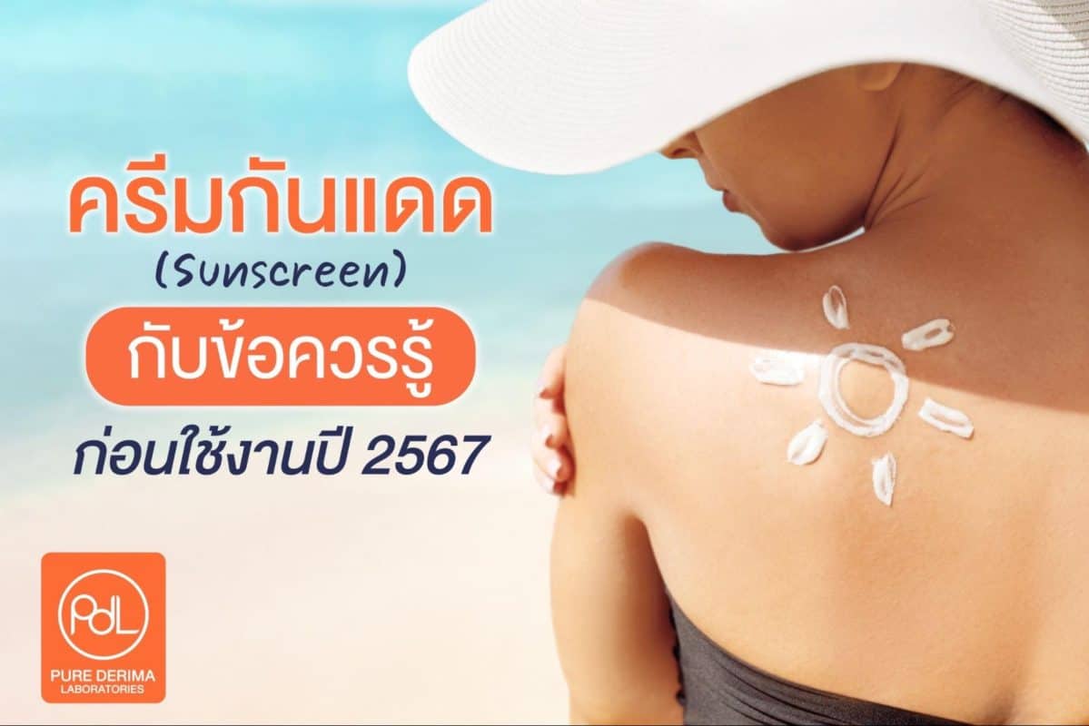 ครีมกันแดด (Sunscreen) กับข้อควรรู้ก่อนใช้งานปี 2567 2 ครีมกันแดด คือ