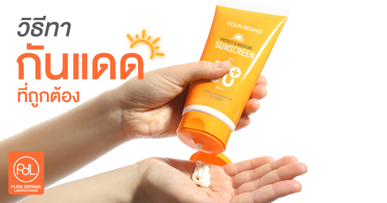 การทาครีมกันแดดที่ถูกวิธี