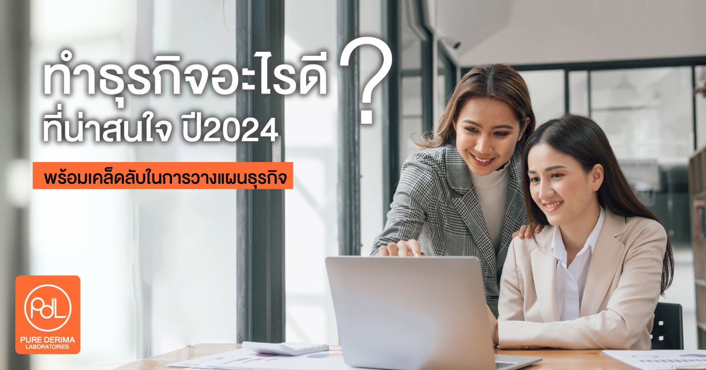 ทำธุรกิจอะไรดี