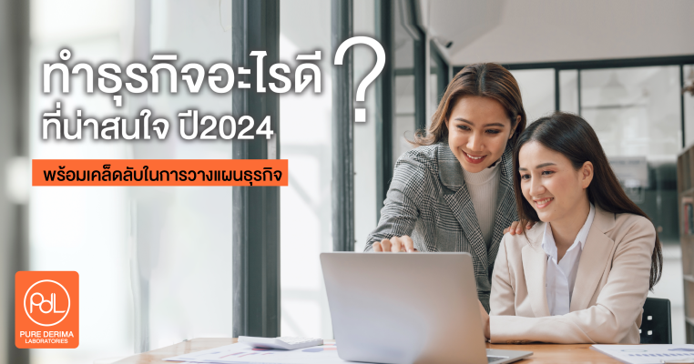 ทำธุรกิจอะไรดี