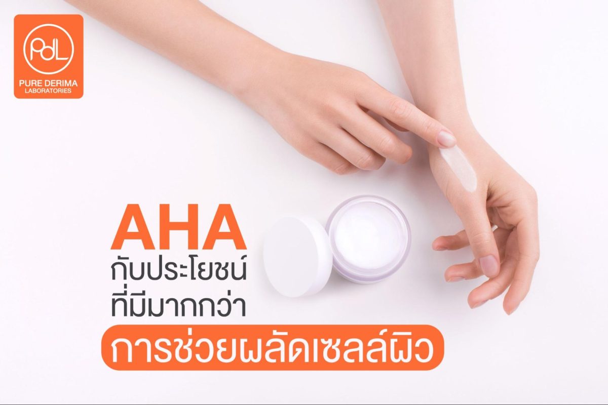 ทำความรู้จักกับ AHA สารสกัดยอดนิยมที่อุดมไปด้วยคุณประโยชน์ต่อผิว 4 ประโยชน์ของ AHA