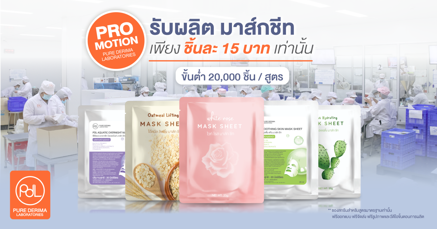 รับผลิตมาส์กชีท