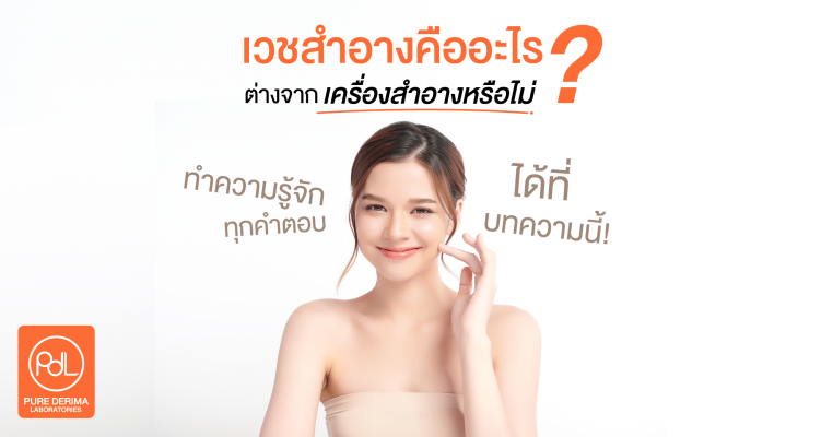 ทำความรู้จักเวชสำอาง