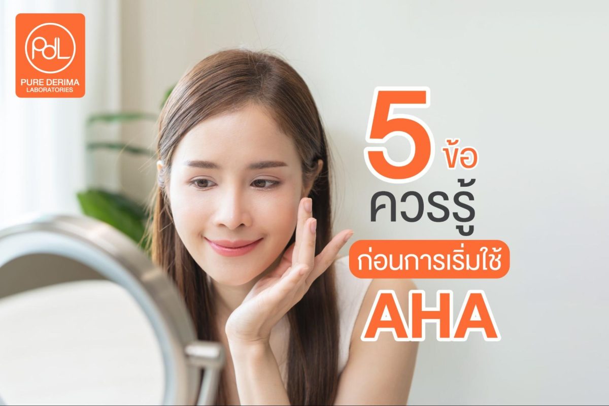 ทำความรู้จักกับ AHA สารสกัดยอดนิยมที่อุดมไปด้วยคุณประโยชน์ต่อผิว 6 ผลข้างเคียงของการใช้ AHA