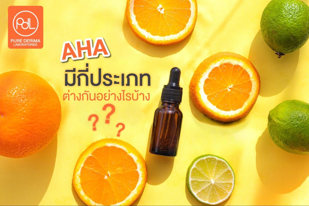 ทำความรู้จักกับ AHA สารสกัดยอดนิยมที่อุดมไปด้วยคุณประโยชน์ต่อผิว 3 ประเภทของ AHA