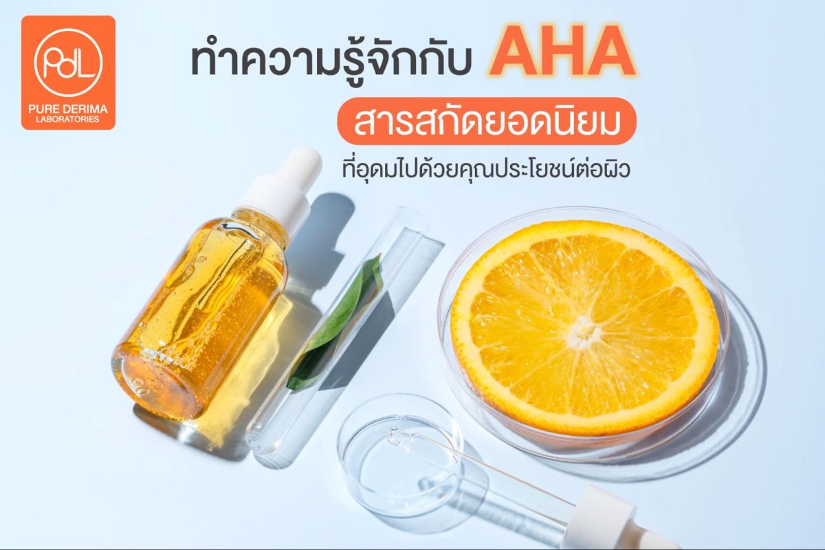 ทำความรู้จักกับ AHA สารสกัดยอดนิยมที่อุดมไปด้วยคุณประโยชน์ต่อผิว 2 AHA คืออะไร?