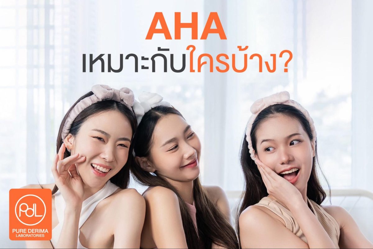ทำความรู้จักกับ AHA สารสกัดยอดนิยมที่อุดมไปด้วยคุณประโยชน์ต่อผิว 5 ใครสามารถใช้ AHA ได้บ้าง?
