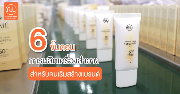 6 ขั้นตอนการผลิตเครื่องสำอาง