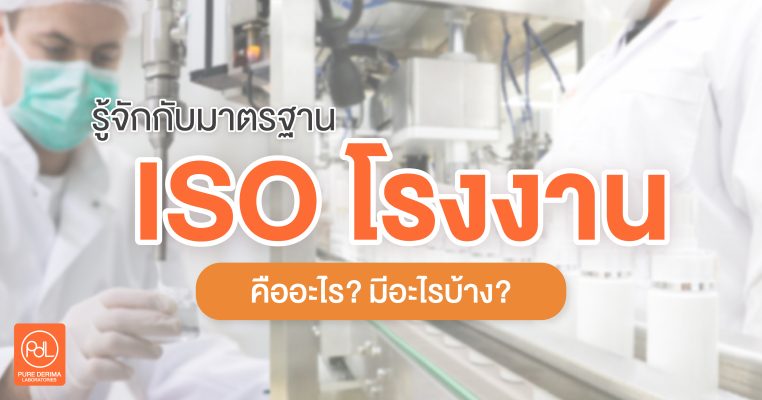 ISO โรงงานคืออะไร มีอะไรบ้าง