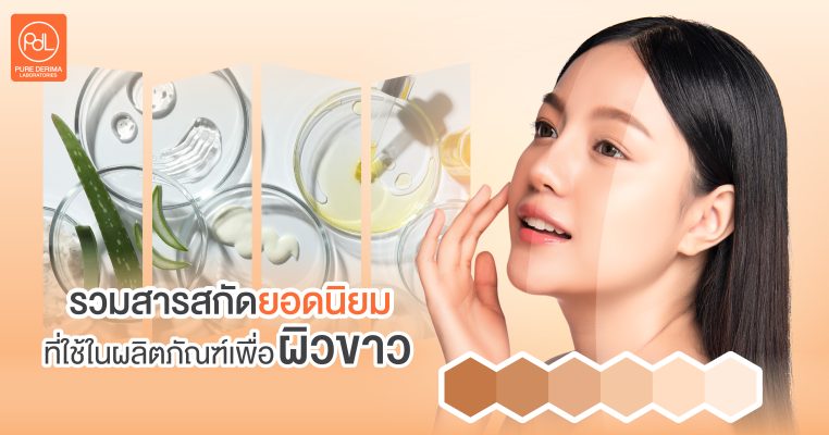 ผลิตครีมผิวขาว