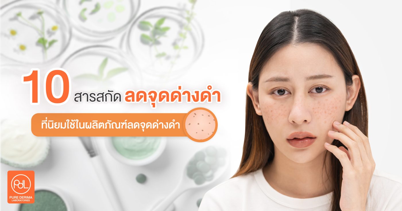 ผลิตครีมลดจุดด่างดำ