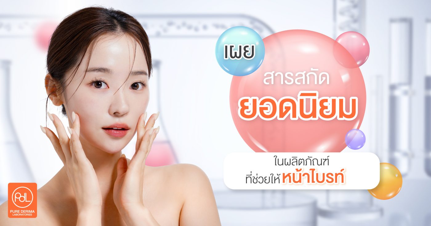 ผลิตครีมหน้าไบรท์