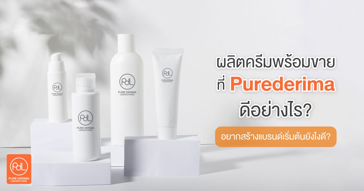 ผลิตครีมพร้อมขาย ที่ Purederima ดีอย่างไร