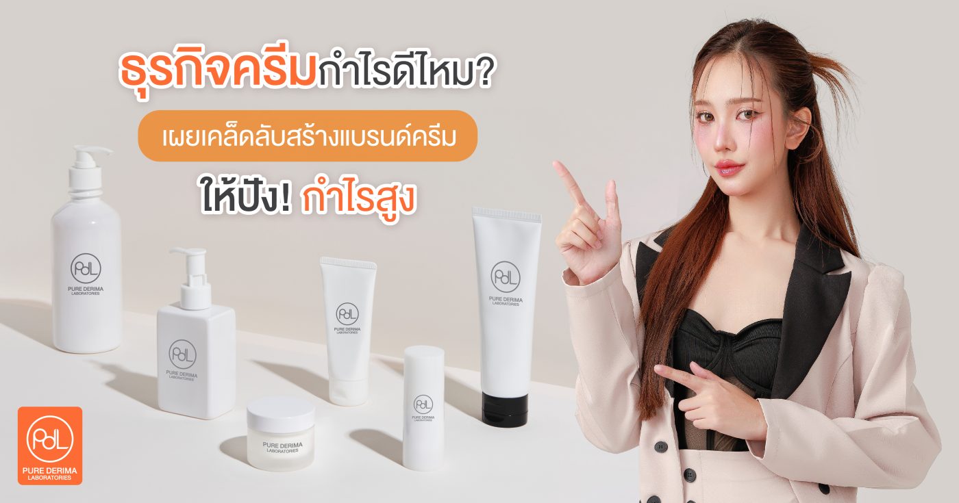 เคล็ดลับสร้างแบรนด์ครีมให้ปัง