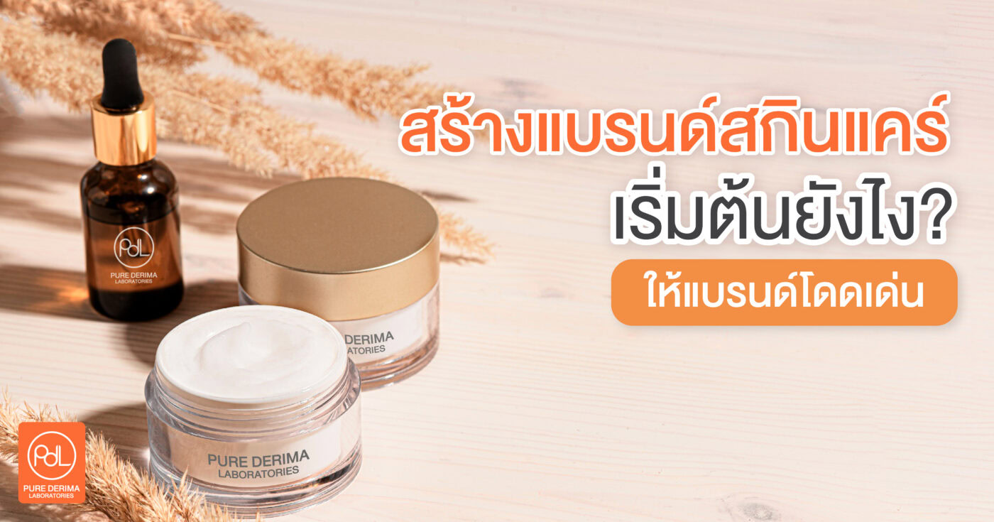 สร้างแบรนด์สกินแคร์ เริ่มต้นยังไงให้แบรนด์โดดเด่น