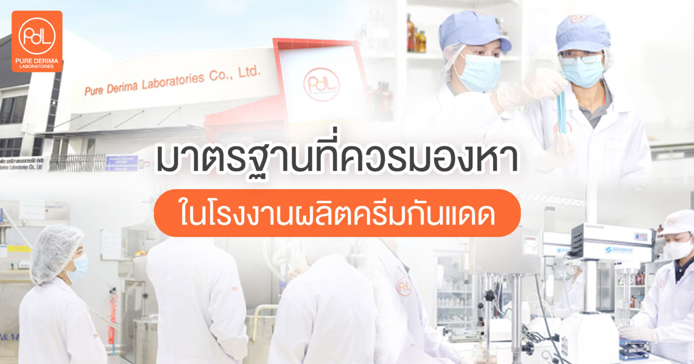 มาตรฐานที่ควรมองหาในโรงงานผลิตครีมกันแดด