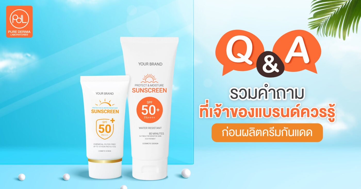 รวมคำถามที่เจ้าของแบรนด์ควรรู้เกี่ยวกับการผลิตครีมกันแดด