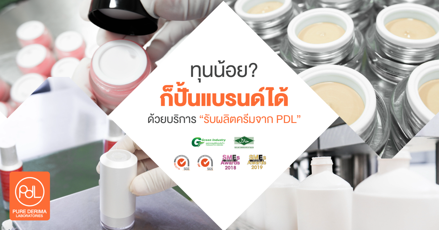 รับผลิตครีม