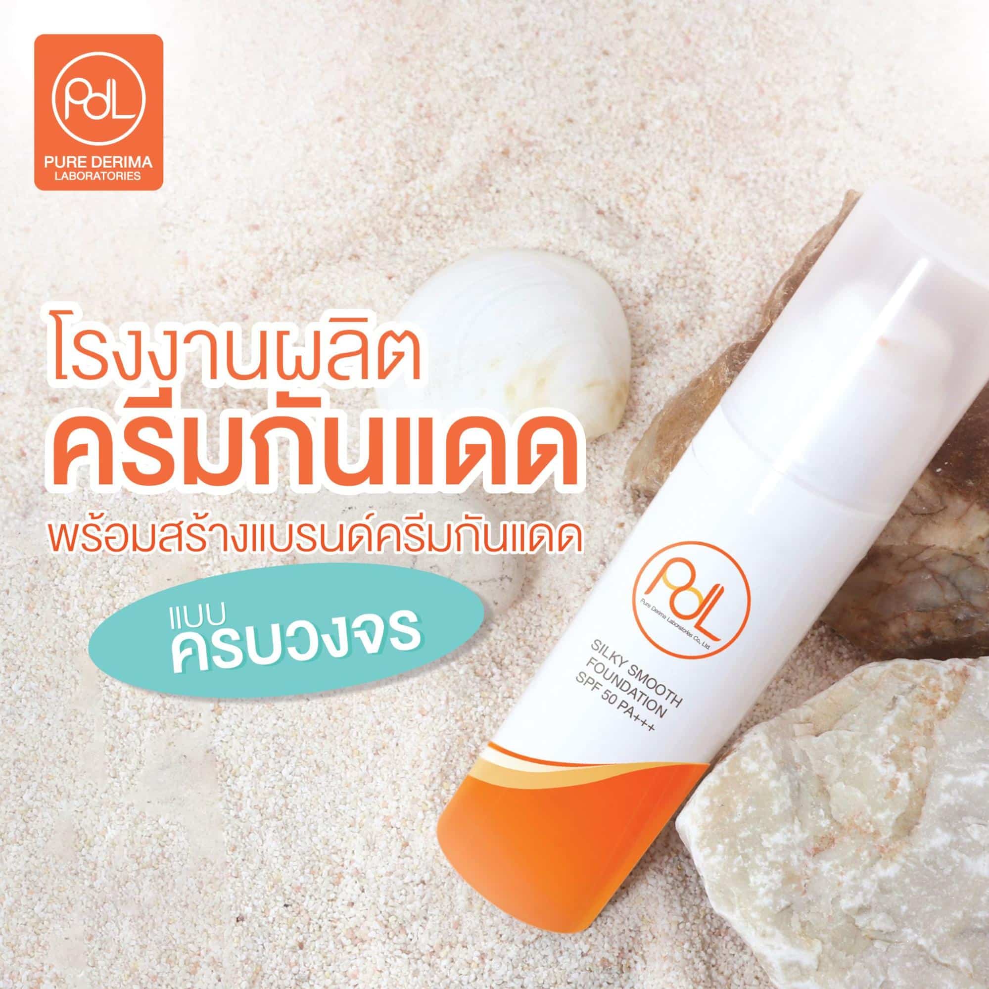 โรงงานผลิตครีมกันแดด