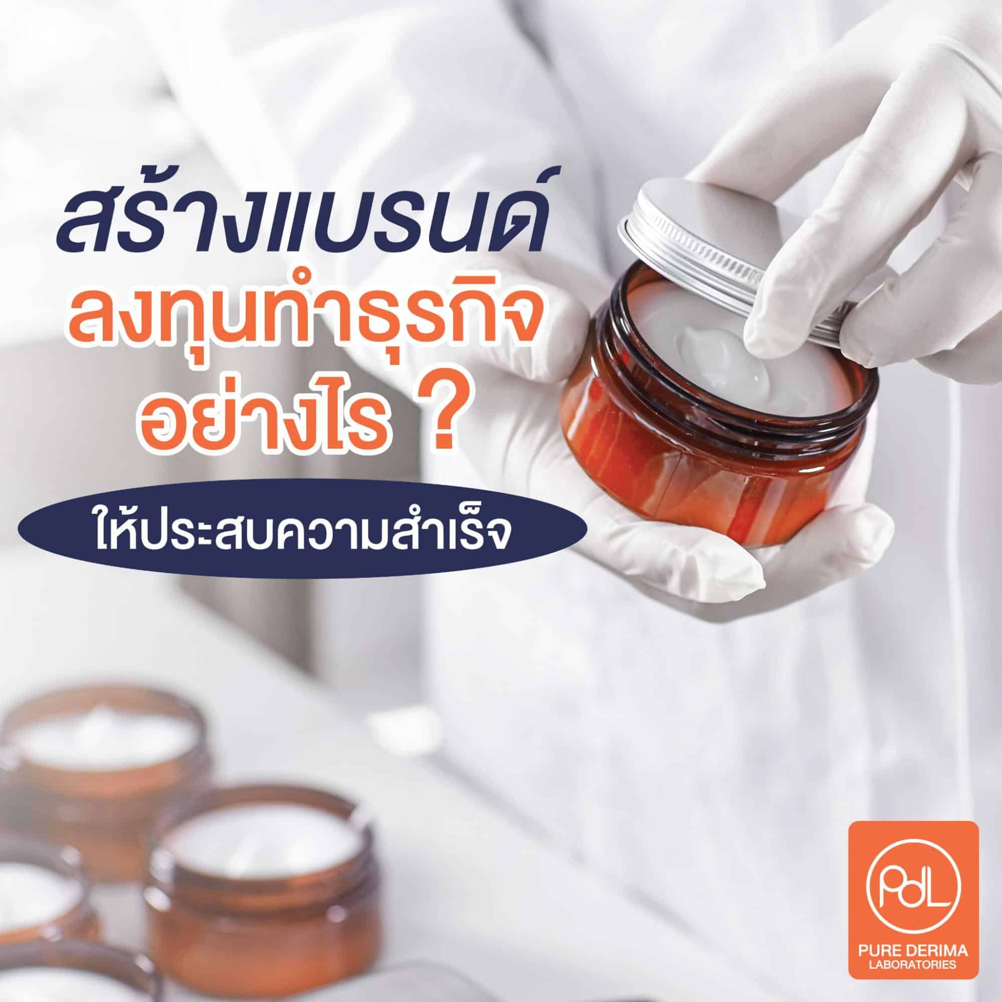 สร้างแบรนด์ตัวเอง