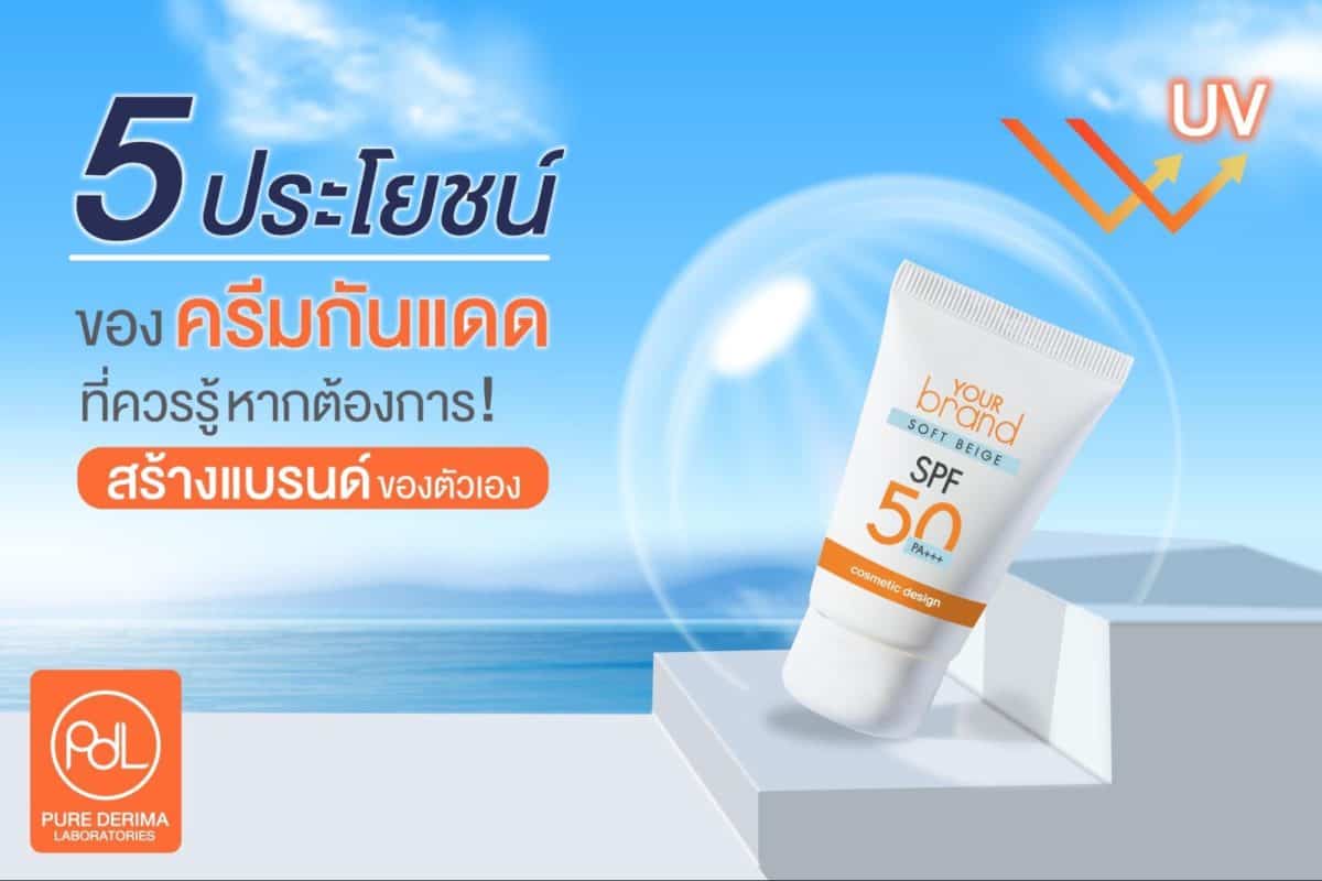 ประโยชน์ของครีมกันแดด