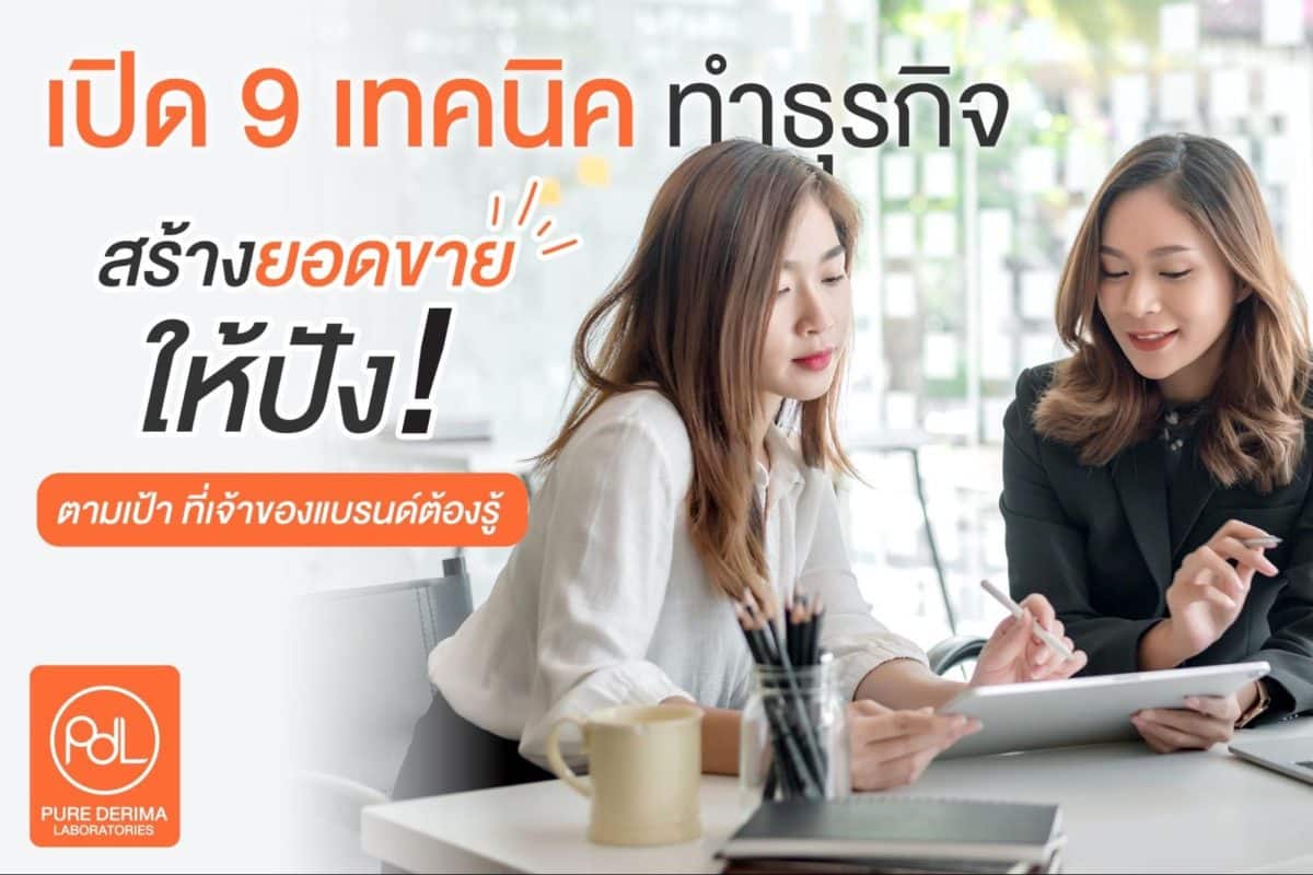 สร้างแบรนด์ครีม