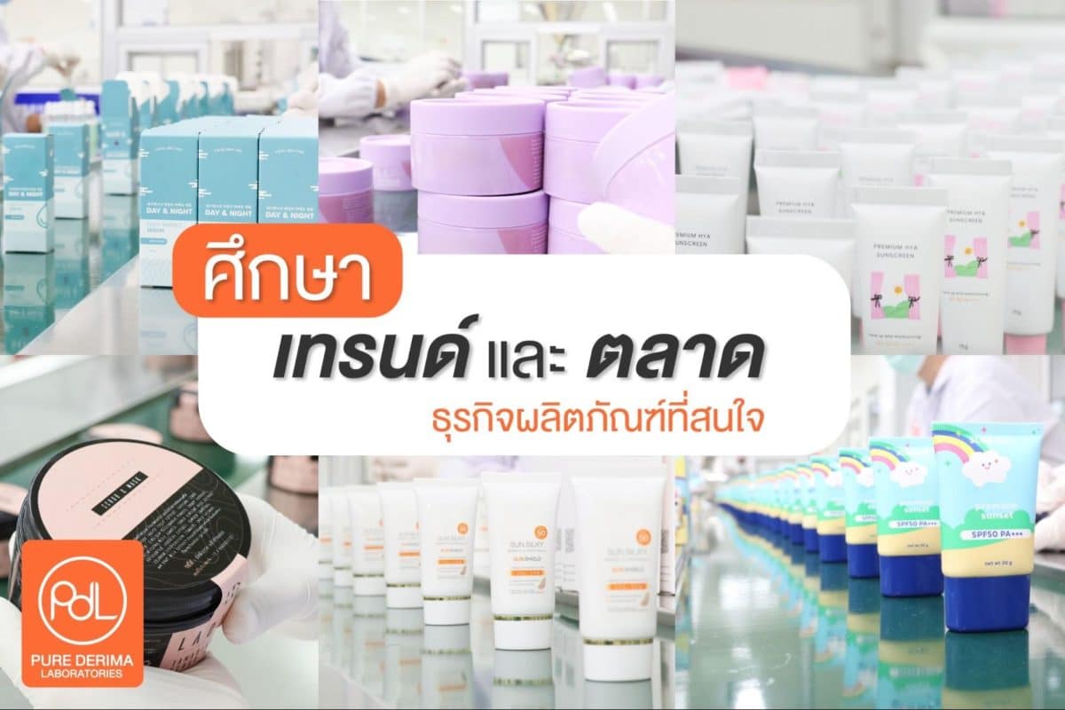 วิธีทําแบรนด์ครีม