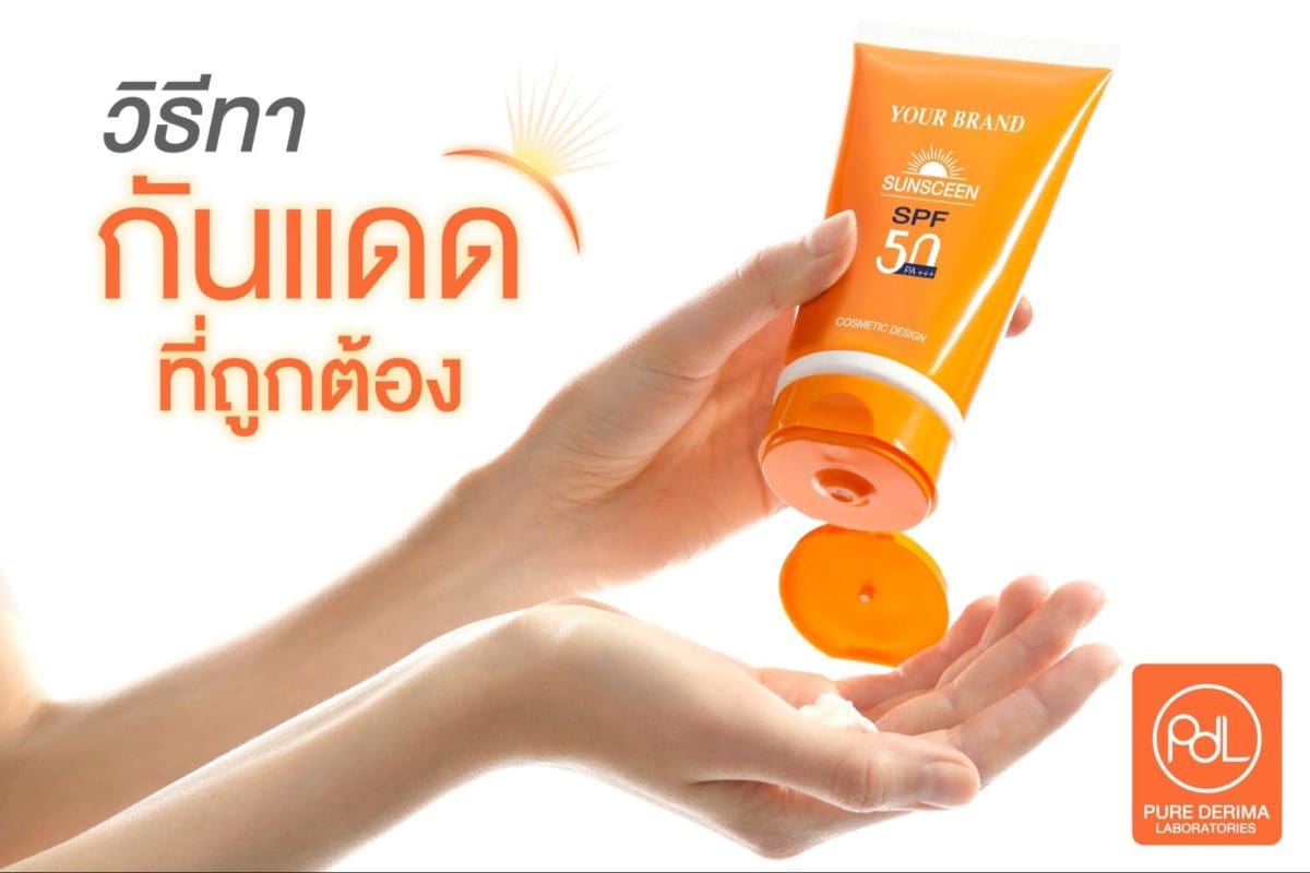 การทาครีมกันแดดที่ถูกวิธี