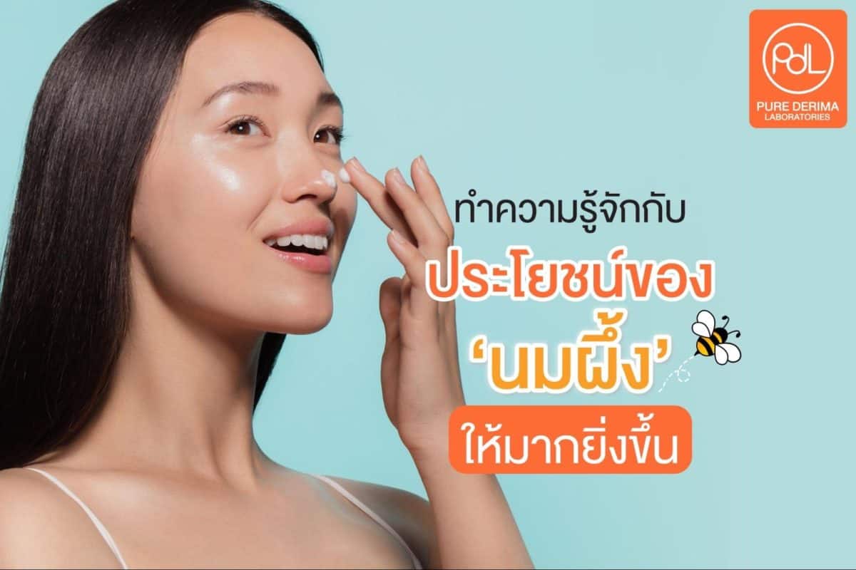 ประโยชน์ของนมผึ้ง