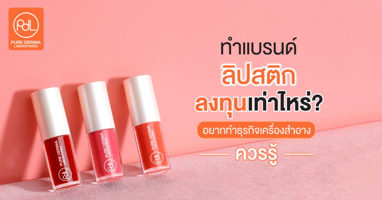 ทำแบรนด์ลิปสติก