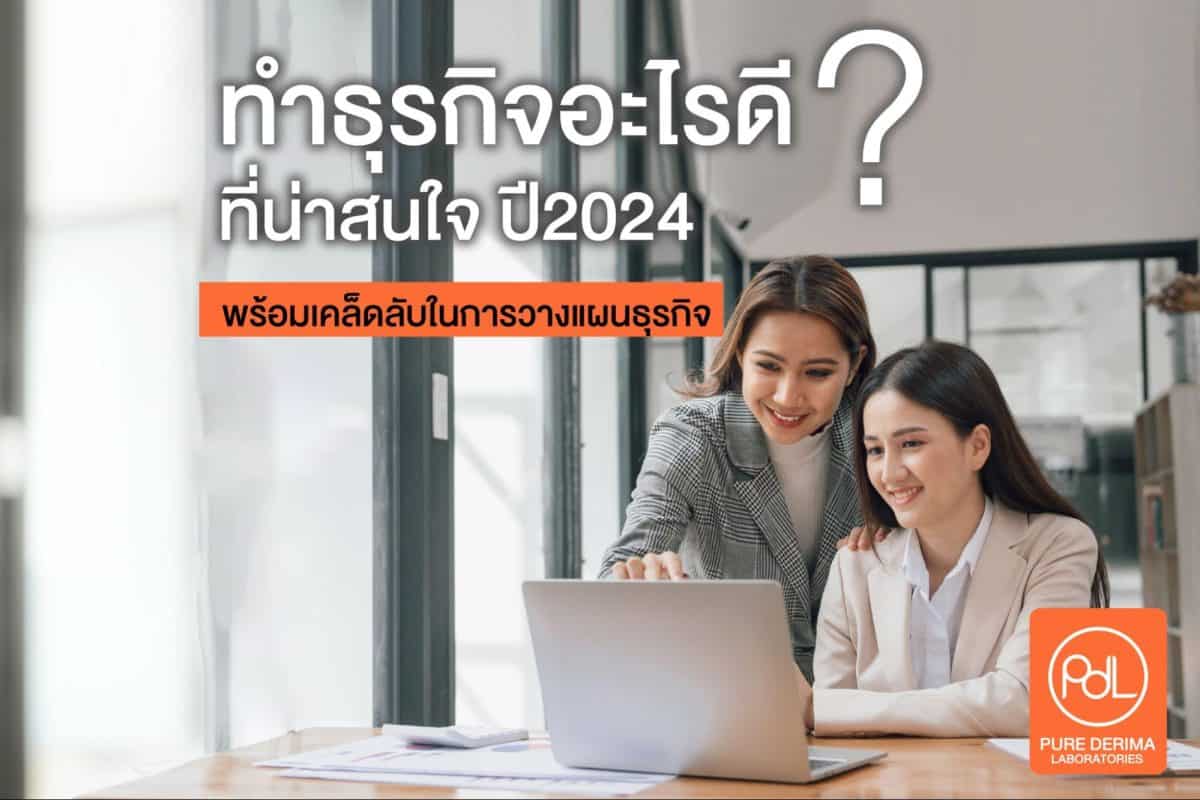 ทำธุรกิจอะไรดี