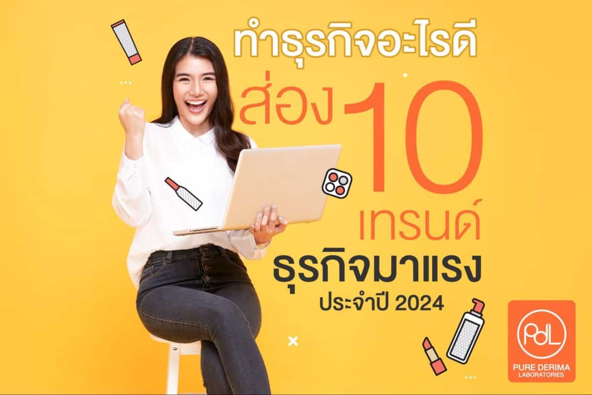 ทําธุรกิจอะไรดี 2567