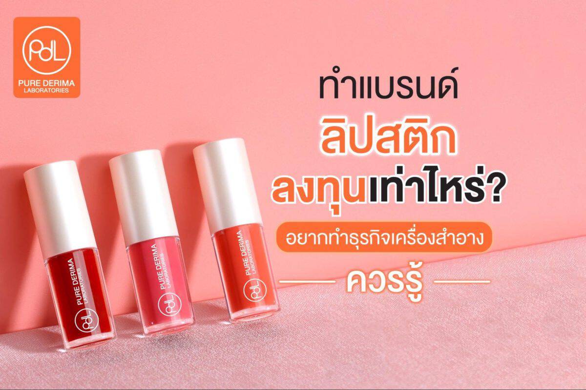 ทำแบรนด์ลิปสติกลงทุนเท่าไหร่