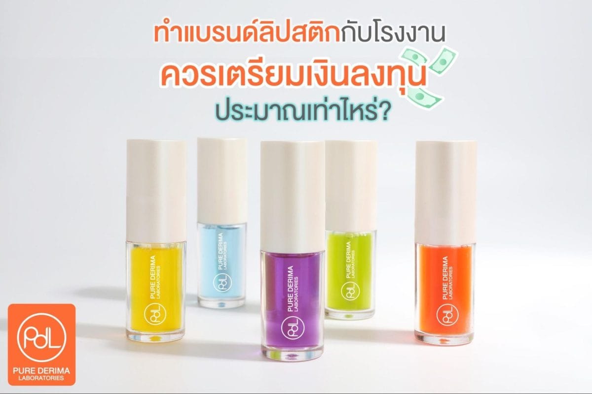 สร้างแบรนด์ลิปสติก ราคาถูก