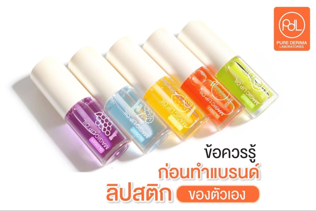 ผลิตลิปสติกแบรนด์ตัวเอง