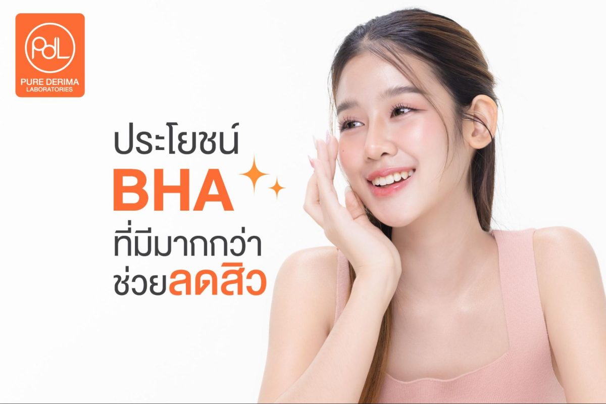 สกินแคร์ที่มี BHA