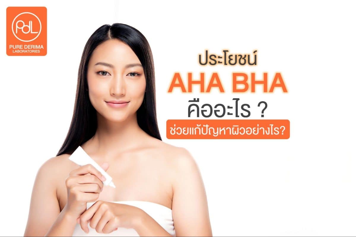 AHA BHA ช่วยอะไร